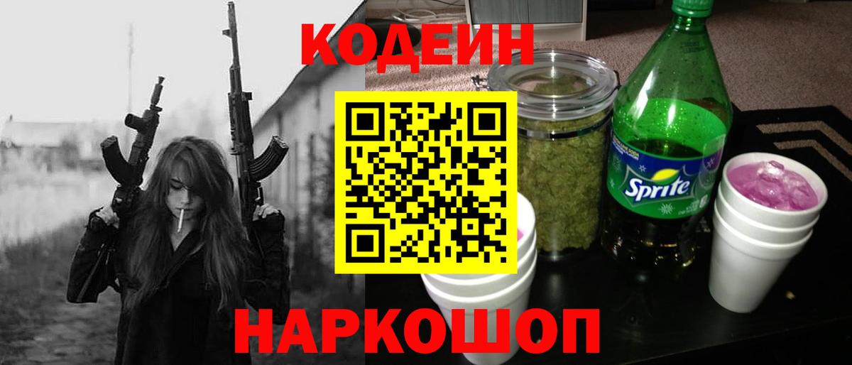 Кодеин Purple Drank Звенигород